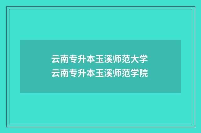 云南专升本玉溪师范大学 云南专升本玉溪师范学院