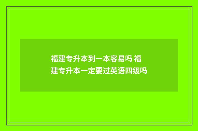 福建专升本到一本容易吗 福建专升本一定要过英语四级吗