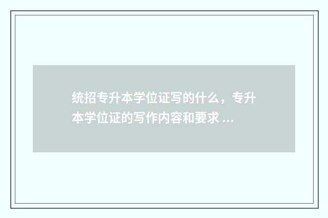 统招专升本学位证写的什么，专升本学位证的写作内容和要求 统招专升本学位证和本科学位证有区别吗
