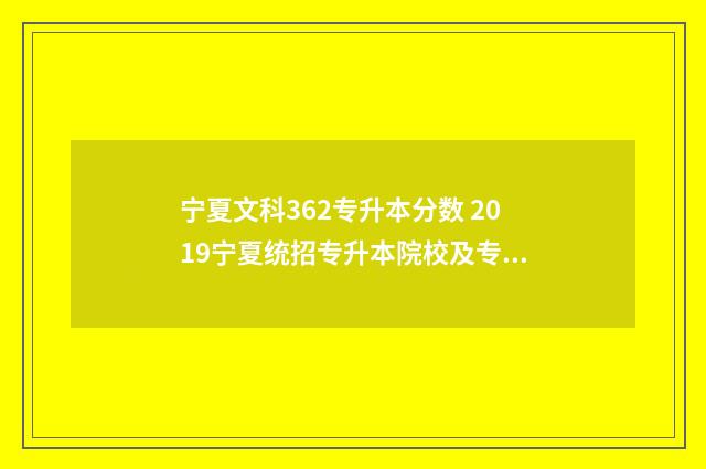 宁夏文科362专升本分数 2019宁夏统招专升本院校及专业