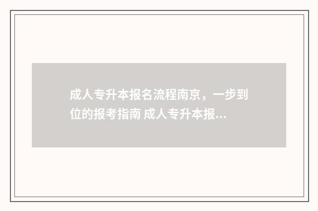 成人专升本报名流程南京，一步到位的报考指南 成人专升本报名条件