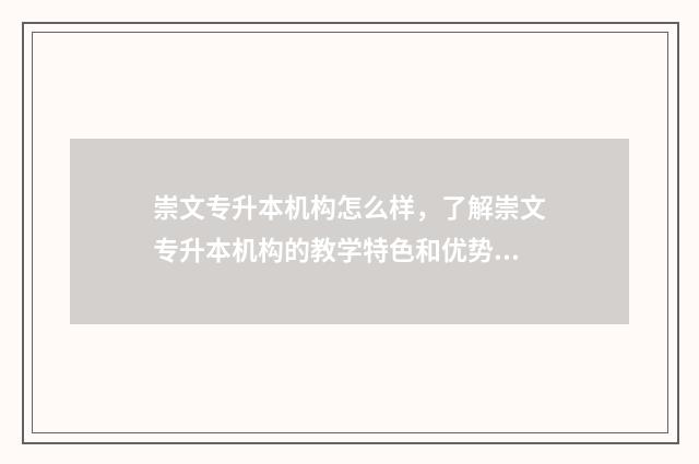 崇文专升本机构怎么样，了解崇文专升本机构的教学特色和优势 崇文学校招生条件