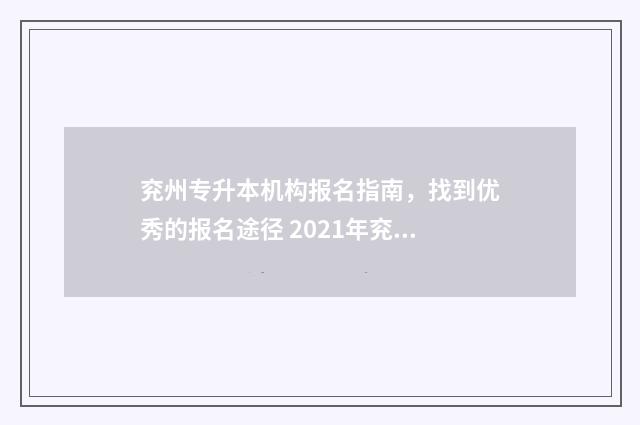 兖州专升本机构报名指南，找到优秀的报名途径 2021年兖州区网上招生平台
