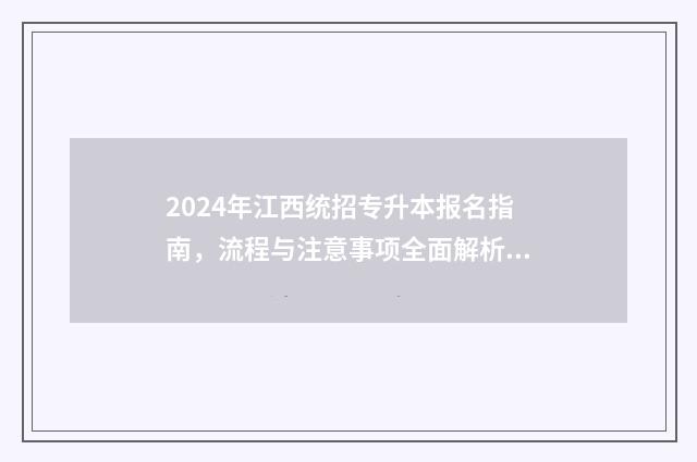 2024年江西统招专升本报名指南，流程与注意事项全面解析 江西统招考什么