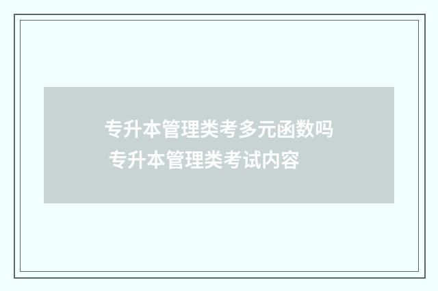 专升本管理类考多元函数吗 专升本管理类考试内容