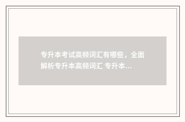 专升本考试高频词汇有哪些，全面解析专升本高频词汇 专升本做题