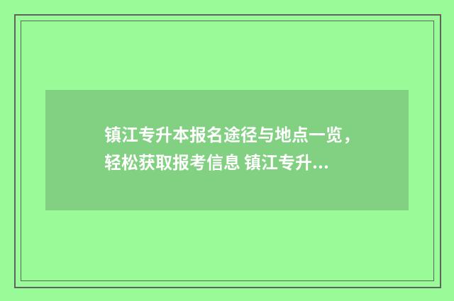 镇江专升本报名途径与地点一览，轻松获取报考信息 镇江专升本考试科目