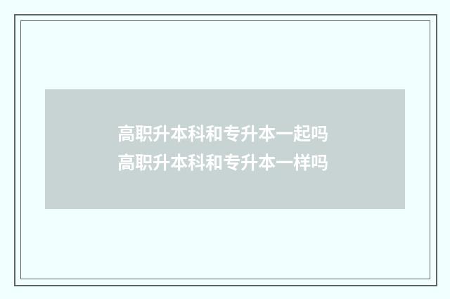 高职升本科和专升本一起吗 高职升本科和专升本一样吗