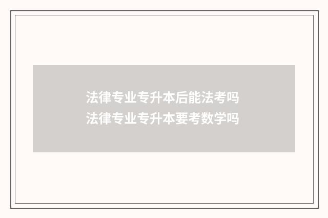 法律专业专升本后能法考吗 法律专业专升本要考数学吗