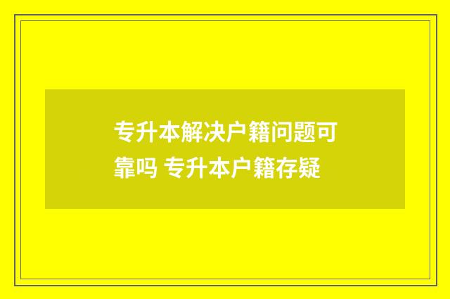 专升本解决户籍问题可靠吗 专升本户籍存疑