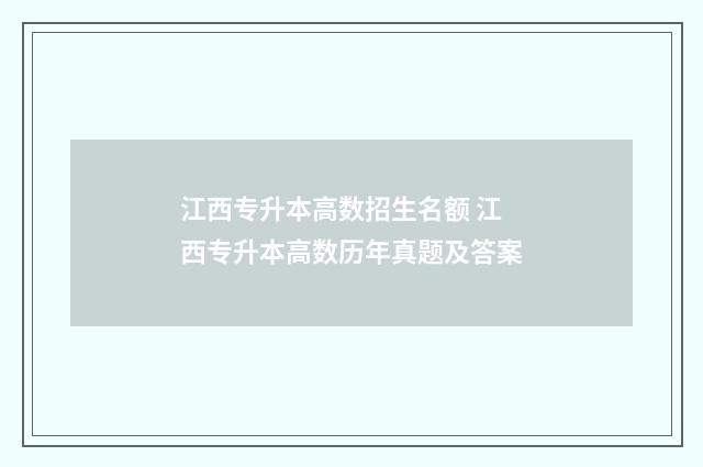江西专升本高数招生名额 江西专升本高数历年真题及答案