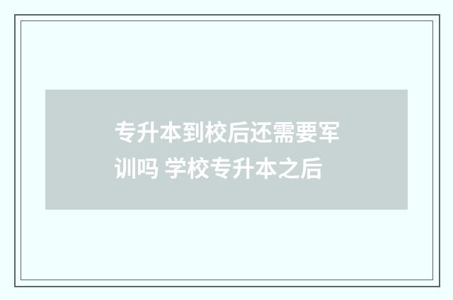 专升本到校后还需要军训吗 学校专升本之后