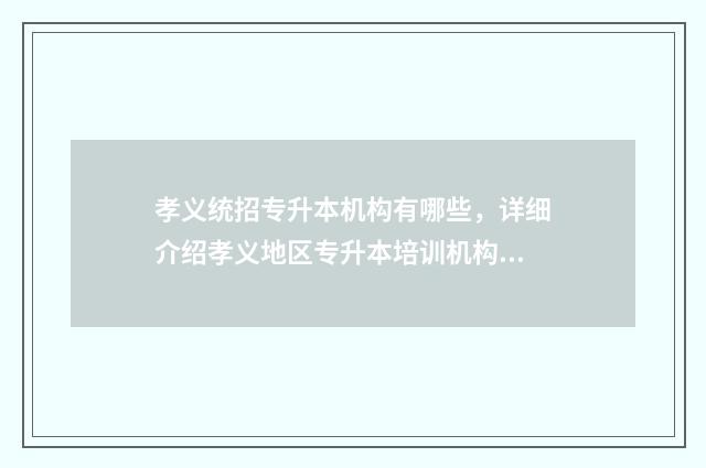 孝义统招专升本机构有哪些，详细介绍孝义地区专升本培训机构 孝义专科学校有哪些