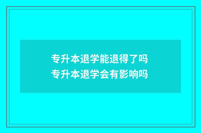 专升本退学能退得了吗 专升本退学会有影响吗