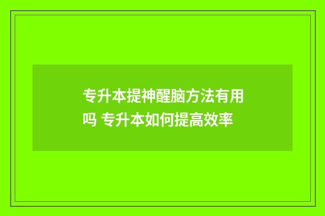专升本提神醒脑方法有用吗 专升本如何提高效率