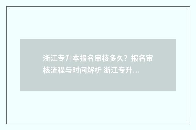 浙江专升本报名审核多久？报名审核流程与时间解析 浙江专升本报名流程