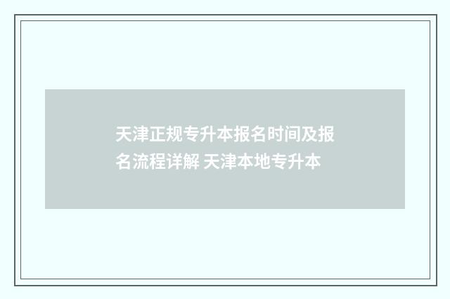 天津正规专升本报名时间及报名流程详解 天津本地专升本