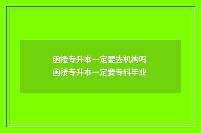 函授专升本一定要去机构吗 函授专升本一定要专科毕业
