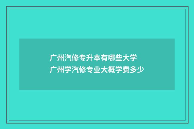 广州汽修专升本有哪些大学 广州学汽修专业大概学费多少