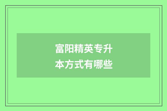 富阳精英专升本方式有哪些
