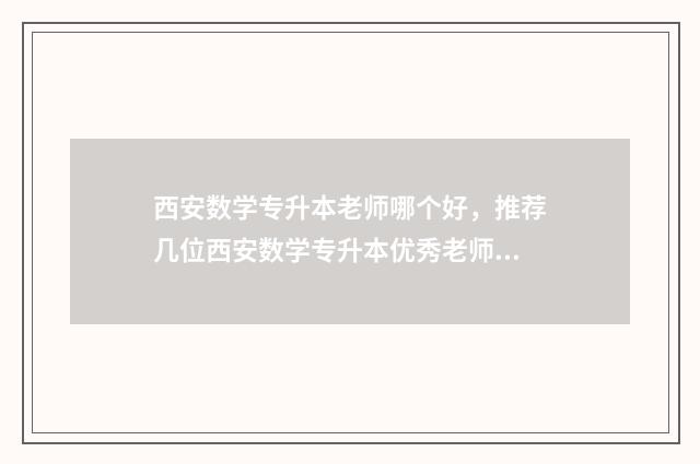 西安数学专升本老师哪个好，推荐几位西安数学专升本优秀老师 陕西数学专升本历年真题