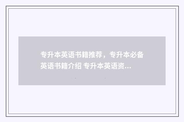 专升本英语书籍推荐，专升本必备英语书籍介绍 专升本英语资料书推荐