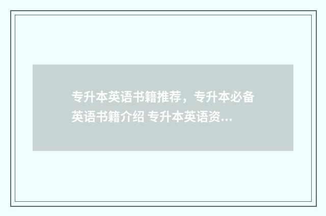 专升本英语书籍推荐，专升本必备英语书籍介绍 专升本英语资料书推荐
