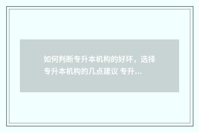 如何判断专升本机构的好坏，选择专升本机构的几点建议 专升本怎么知道自己是不是专业的前40%