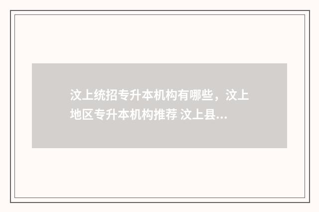 汶上统招专升本机构有哪些，汶上地区专升本机构推荐 汶上县招生办官网