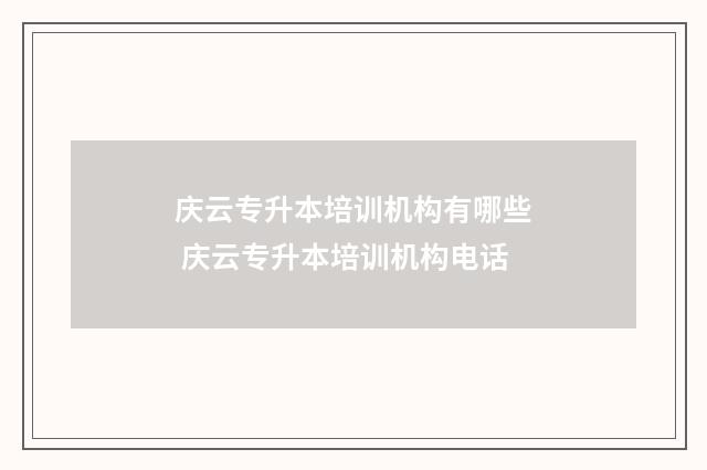 庆云专升本培训机构有哪些 庆云专升本培训机构电话