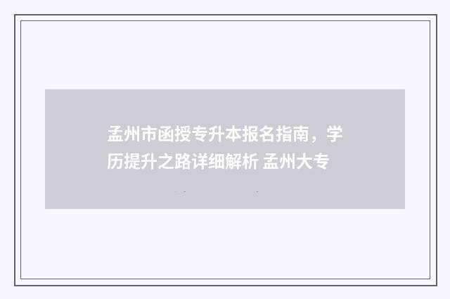 孟州市函授专升本报名指南，学历提升之路详细解析 孟州大专