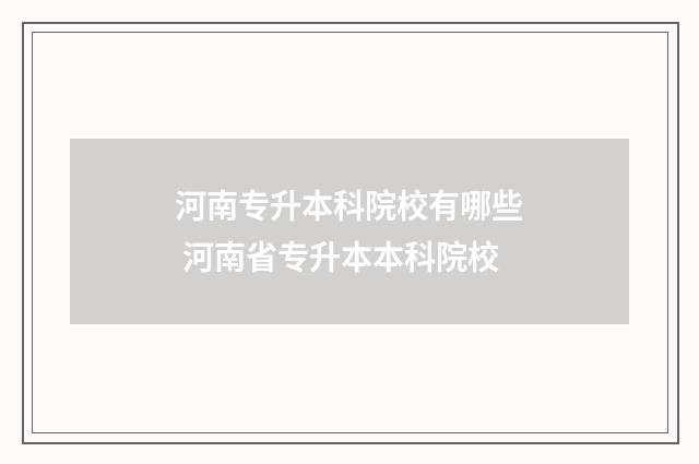 河南专升本科院校有哪些 河南省专升本本科院校