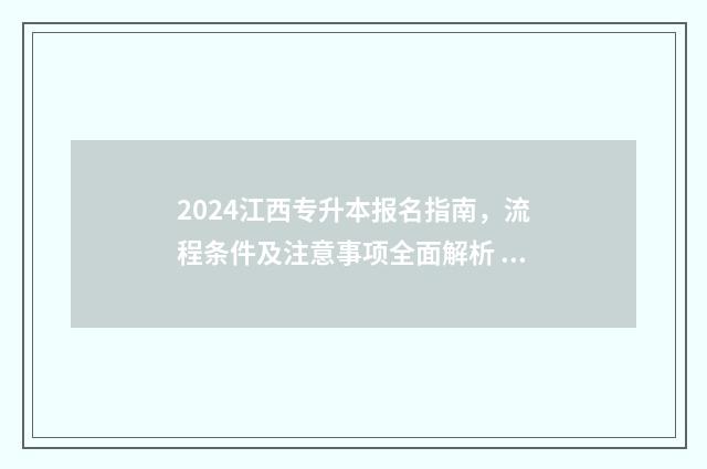 2024江西专升本报名指南，流程条件及注意事项全面解析 2024江西专升本官网