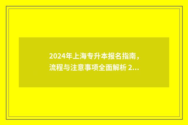 2024年上海专升本报名指南，流程与注意事项全面解析 2024年上海专升本招生简章