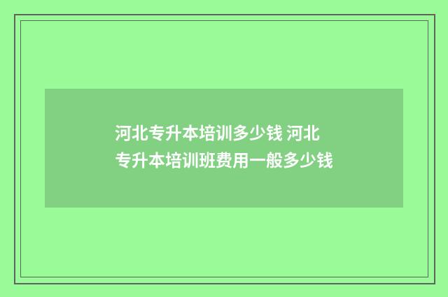 河北专升本培训多少钱 河北专升本培训班费用一般多少钱