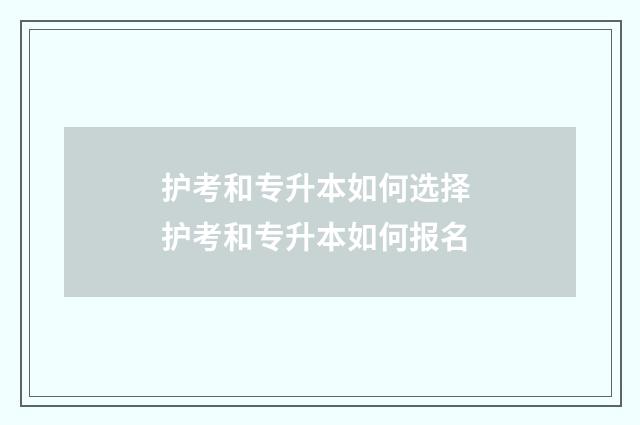 护考和专升本如何选择 护考和专升本如何报名
