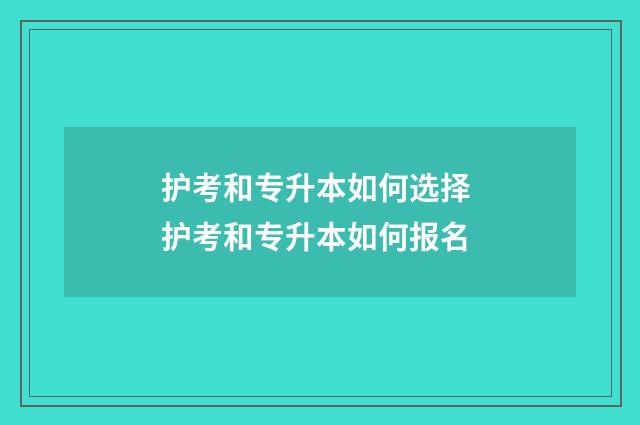 护考和专升本如何选择 护考和专升本如何报名