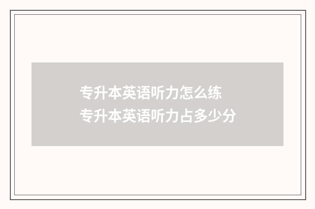 专升本英语听力怎么练 专升本英语听力占多少分