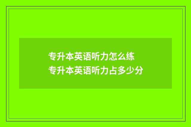 专升本英语听力怎么练 专升本英语听力占多少分