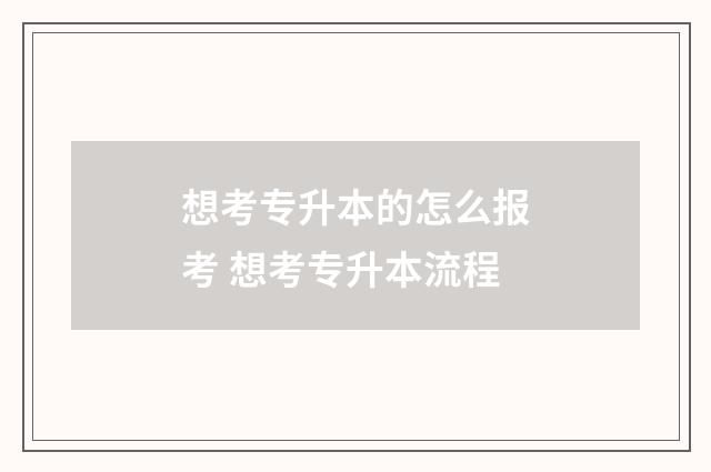 想考专升本的怎么报考 想考专升本流程