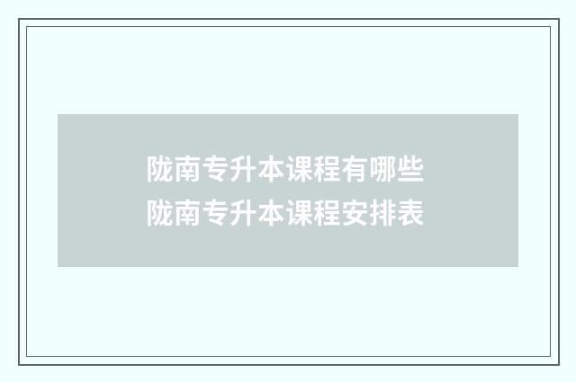 陇南专升本课程有哪些 陇南专升本课程安排表