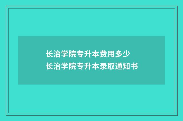 长治学院专升本费用多少 长治学院专升本录取通知书
