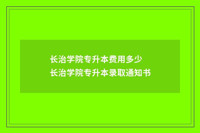 长治学院专升本费用多少 长治学院专升本录取通知书