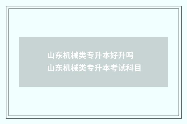 山东机械类专升本好升吗 山东机械类专升本考试科目