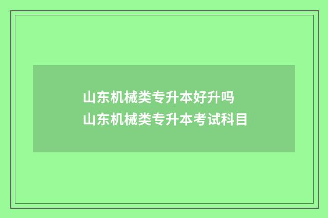 山东机械类专升本好升吗 山东机械类专升本考试科目