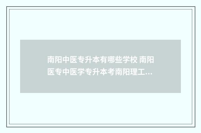 南阳中医专升本有哪些学校 南阳医专中医学专升本考南阳理工学院