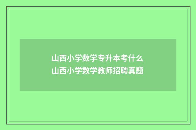 山西小学数学专升本考什么 山西小学数学教师招聘真题