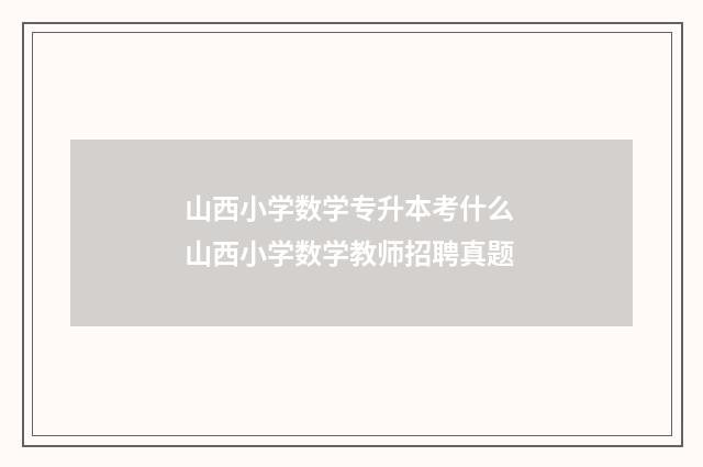 山西小学数学专升本考什么 山西小学数学教师招聘真题