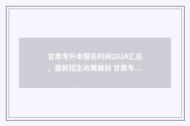 甘肃专升本报名时间2024汇总，最新招生政策解析 甘肃专升本报名时间