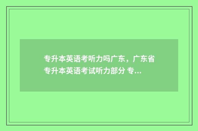 专升本英语考听力吗广东，广东省专升本英语考试听力部分 专升本英语考试题型